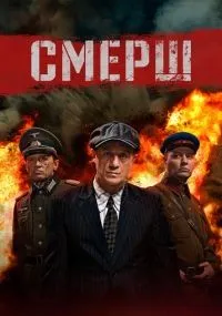 "СМЕРШ" 3 сезон смотреть