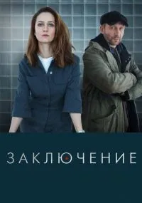 Заключение 1-8 серии смотреть онлайн