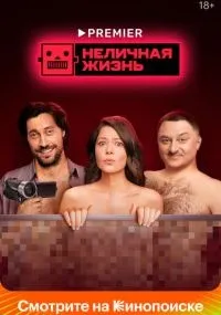 Неличная жизнь 1-9 серии смотреть онлайн