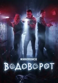 Водоворот 1-8 серии смотреть онлайн