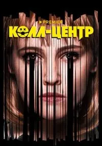 Колл-центр 1-8 серии смотреть онлайн