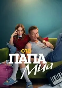 Папа Миа