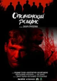 Ополченский романс