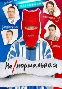 Ненормальная