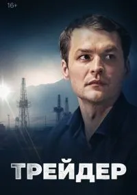 Трейдер смотреть
