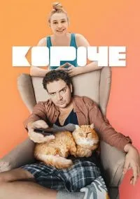 Короче смотреть