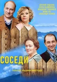 Соседи
