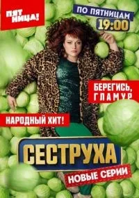 Сеструха