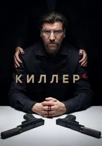Киллер смотреть