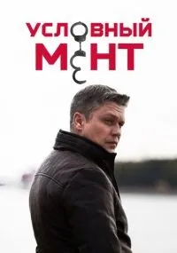 Условный мент