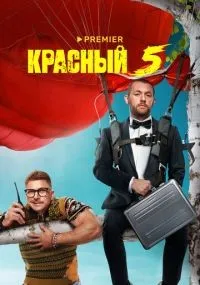 Красный 5
