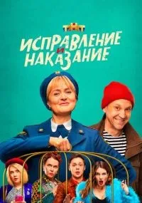 Исправление и наказание