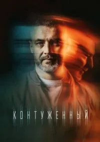 Контуженный смотреть