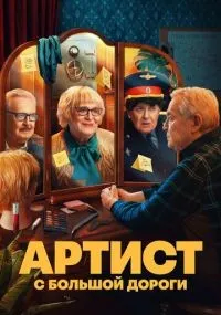 Артист с большой дороги
