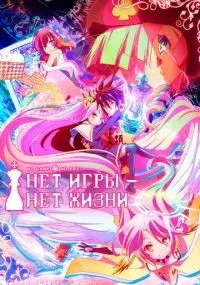 Нет игры – нет жизни