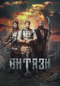 Витязи смотреть