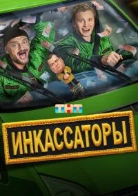 Инкассаторы смотреть