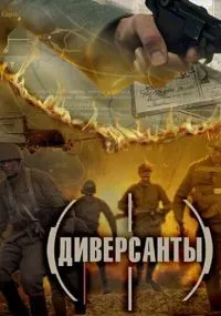 Диверсанты