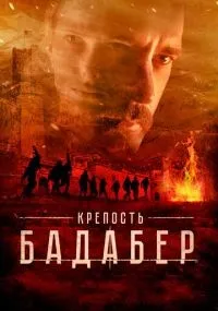 Крепость Бадабер