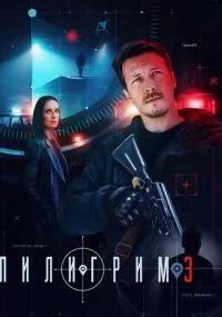 Пилигрим смотреть