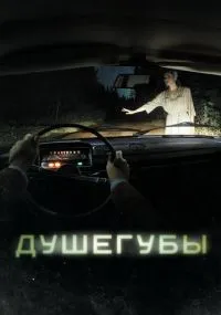 Душегубы смотреть