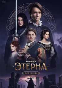 Этерна смотреть