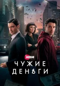 Чужие деньги смотреть