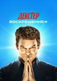 Декстер: Воскрешение смотреть